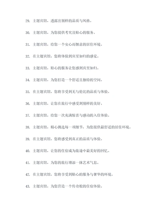 主题宾馆的温馨广告语