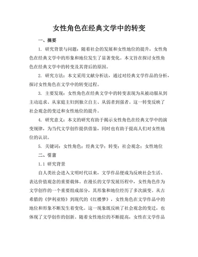 女性角色在经典文学中的转变