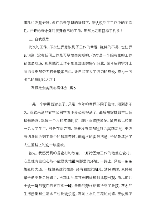 寒假社会实践心得体会模板集锦七篇（一）