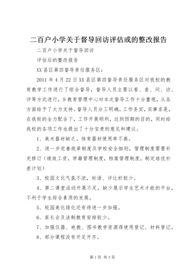 二百户小学关于督导回访评估或的整改报告.docx