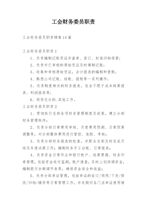 工会财务委员职责.docx