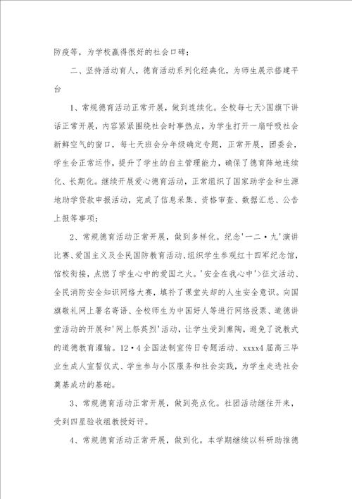 2021年学校政教副主任年底述职汇报