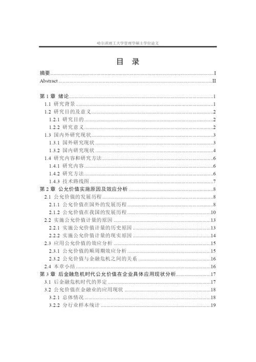后金融危机时代公允价值的应用研究论文.docx