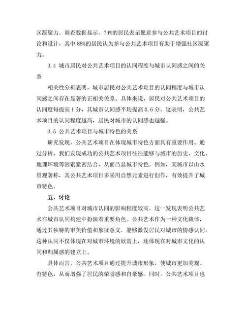 公共艺术项目对城市认同的影响