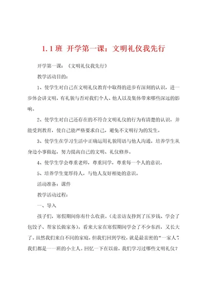 1 1班开学第一课：文明礼仪我先行