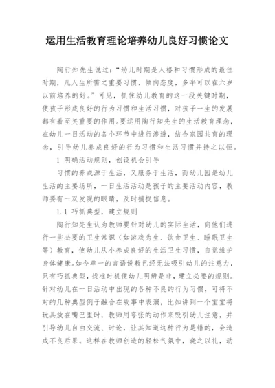 运用生活教育理论培养幼儿良好习惯论文.docx