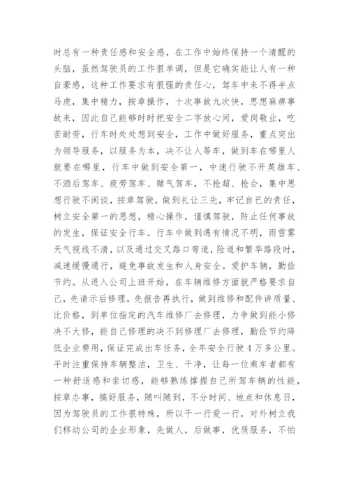 公司司机年终个人工作总结.docx