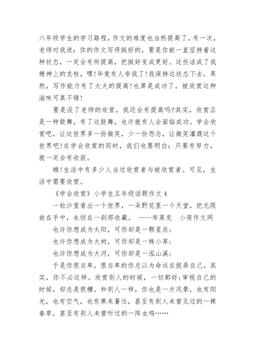 《学会欣赏》小学生五年级话题作文范文.docx