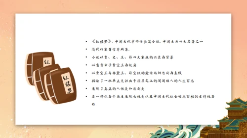 刘姥姥进大观园《红楼梦》通用PPT模板