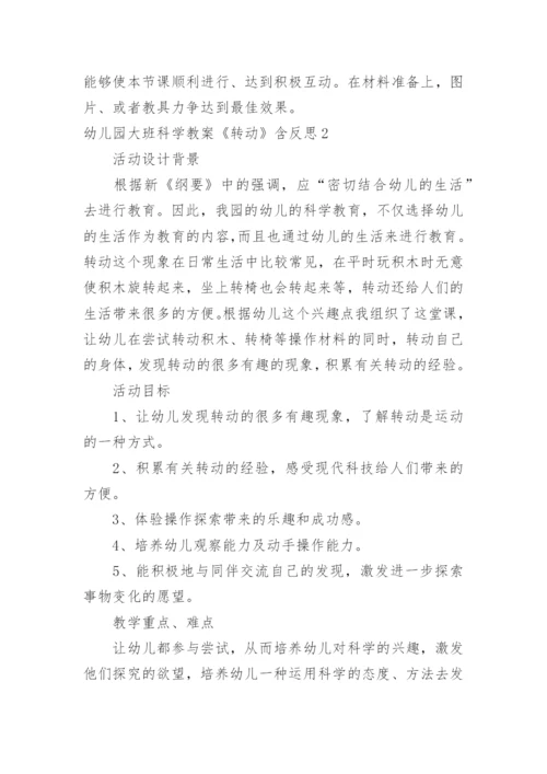 幼儿园大班科学教案《转动》含反思.docx