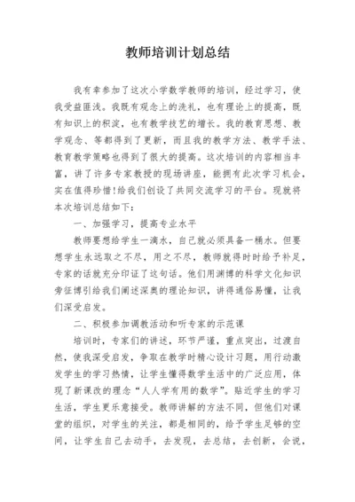 教师培训计划总结.docx