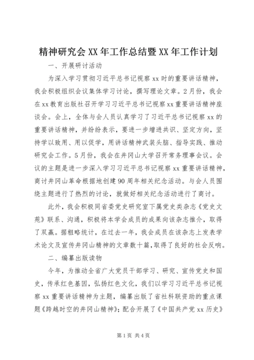 精神研究会XX年工作总结暨XX年工作计划.docx