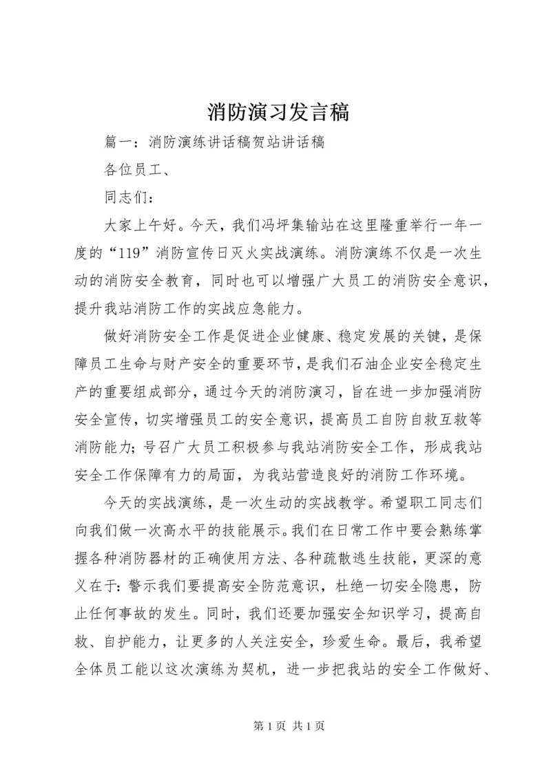 消防演习发言稿.docx