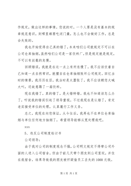 违反考勤制度检讨书 (3).docx