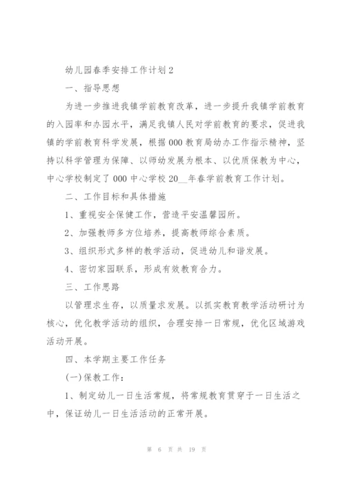 幼儿园春季安排工作计划.docx