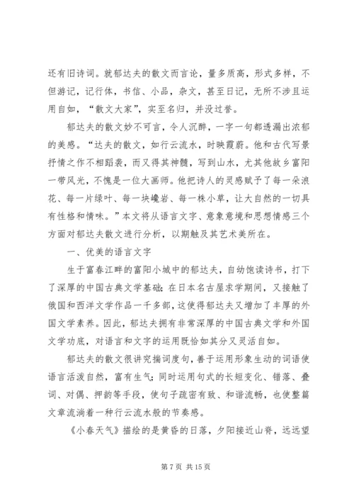 读《郁达夫在情爱之途》有感.docx