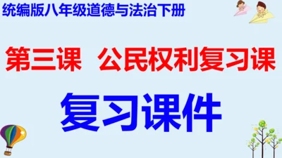 八年级下册第三课公民权利  复习课件(共27张PPT)