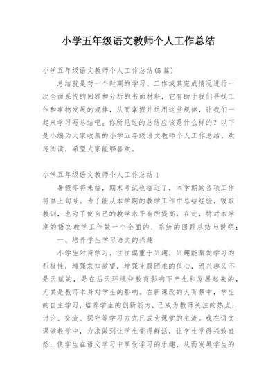 小学五年级语文教师个人工作总结.docx