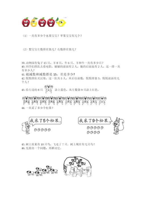 小学一年级上册数学应用题50道含完整答案【考点梳理】.docx
