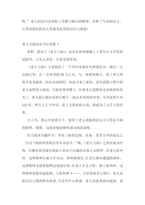 老人与海的读书心得10篇.docx