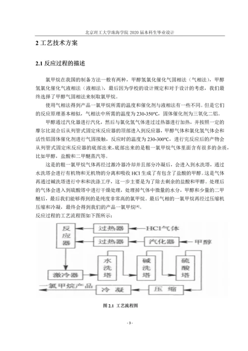 年产十万吨氯甲烷生产工艺的设计.docx