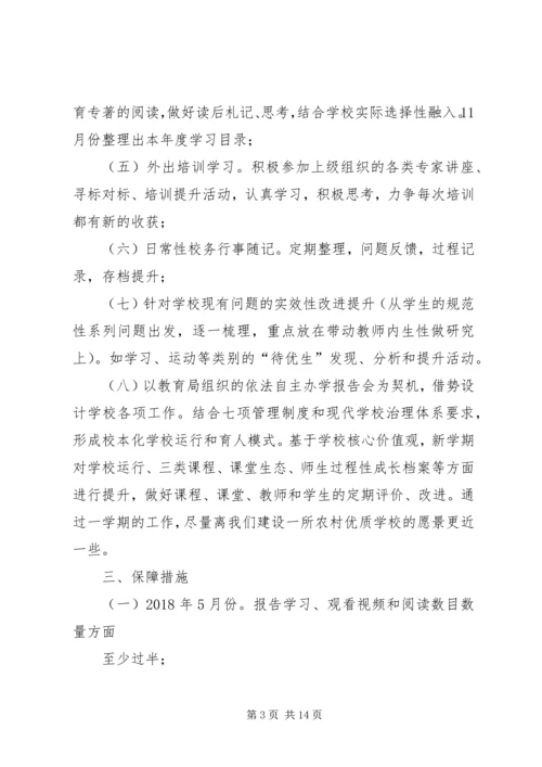 康家小学个人治校育人能力提升计划.docx