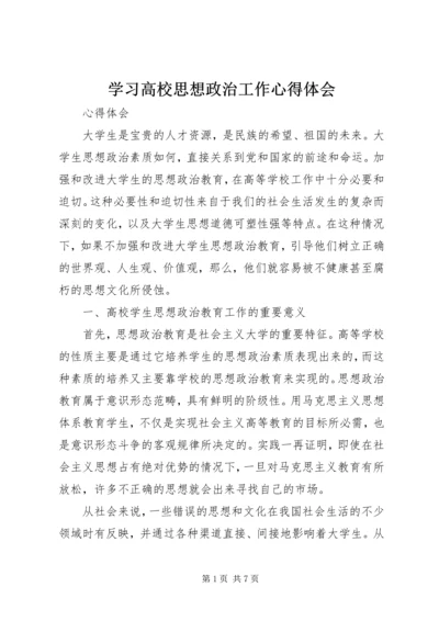 学习高校思想政治工作心得体会 (2).docx