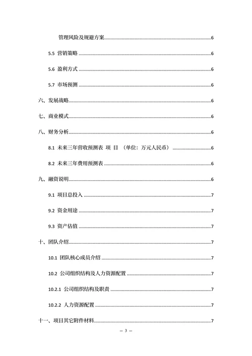 大学生创新创业计划书