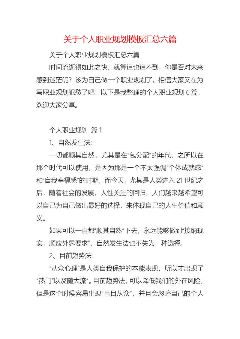 关于个人职业规划模板汇总六篇