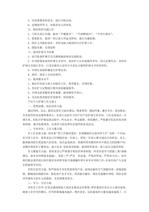 产科个人护理工作计划