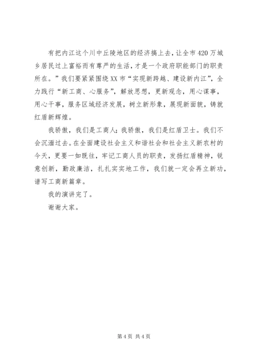 县工商局七一演讲稿：热血铸就红盾忠诚彰显党性 (4).docx