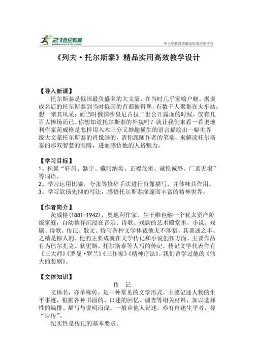 八上语文第8课《列夫·托尔斯泰》精品实用高效教学设计