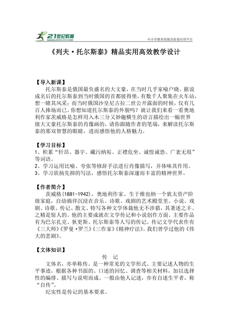 八上语文第8课《列夫·托尔斯泰》精品实用高效教学设计