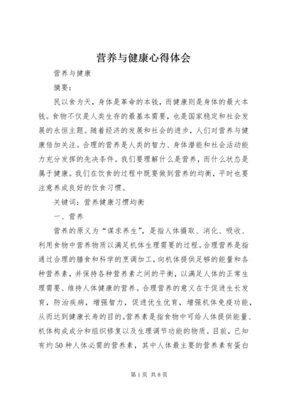 营养与健康心得体会 (5).docx