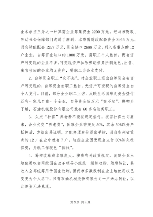 国企改革工作汇报提纲 (6).docx