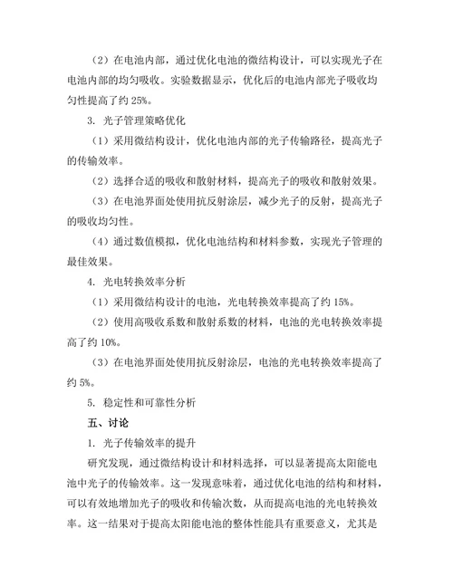 太阳能电池中光子管理的优化研究