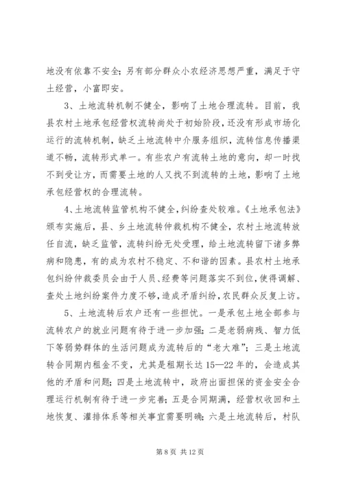 关于全市农村土地承包经营权流转情况的调查 (3).docx