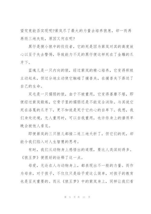 狼王梦读后感心得高中800字5篇.docx