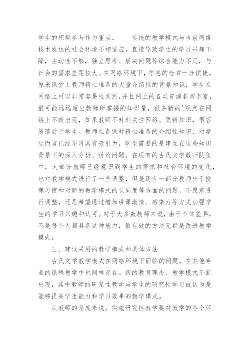 网络环境下中国古代文学教学模式分析论文.docx