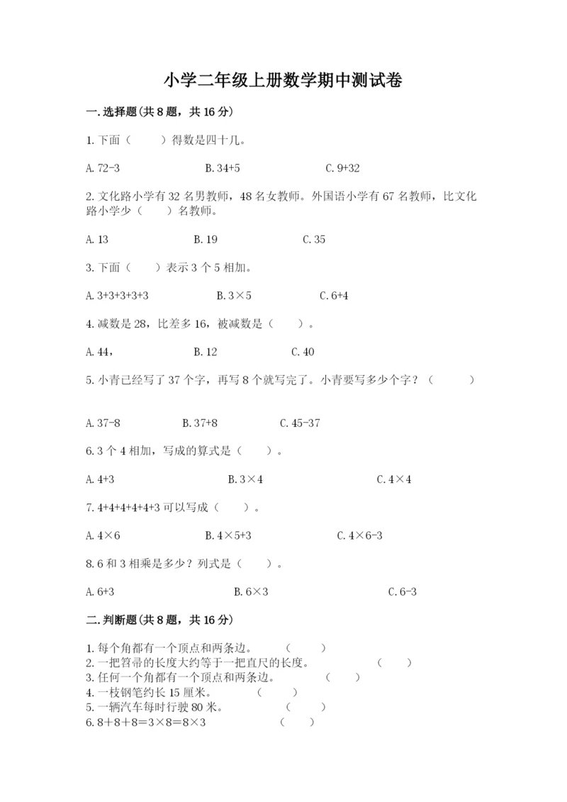 小学二年级上册数学期中测试卷【达标题】.docx