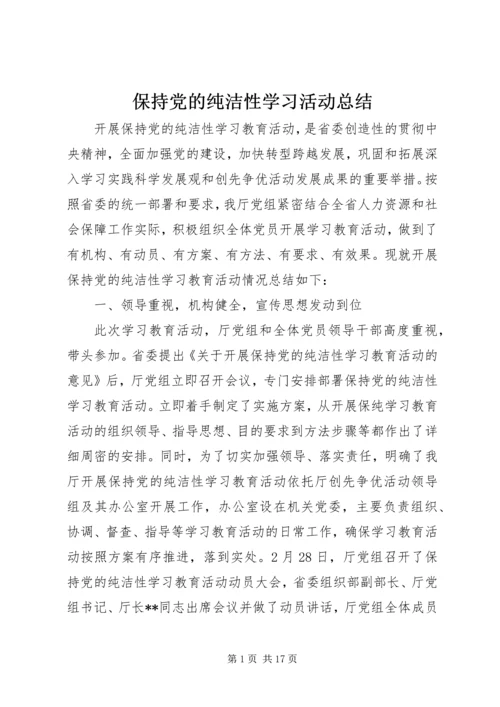 保持党的纯洁性学习活动总结.docx