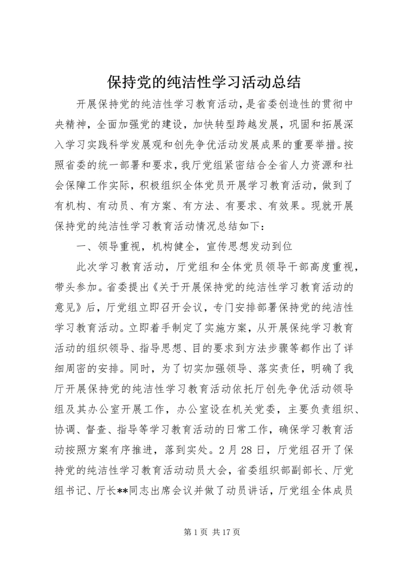 保持党的纯洁性学习活动总结.docx