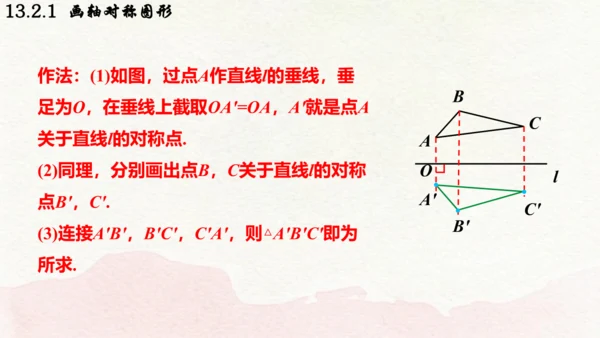 人教版数学八年级上册13.2.1  画轴对称图形课件（共19张PPT）