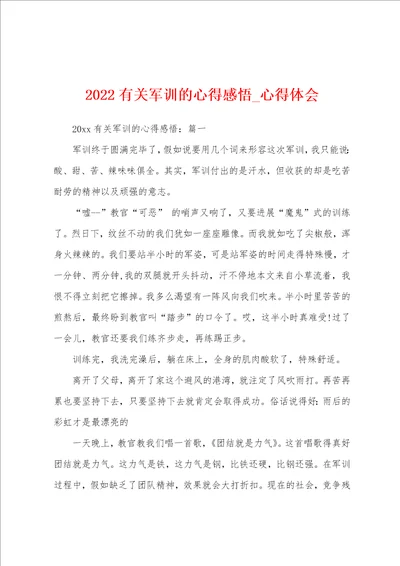 2022年有关军训的心得感悟