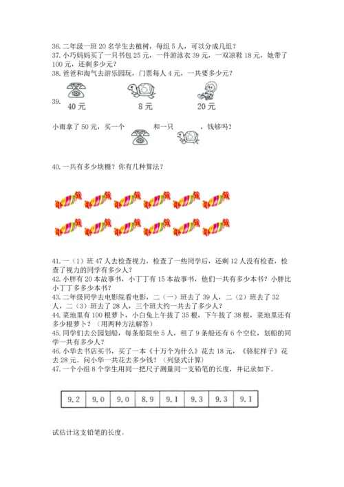 二年级上册数学应用题100道及参考答案（考试直接用）.docx