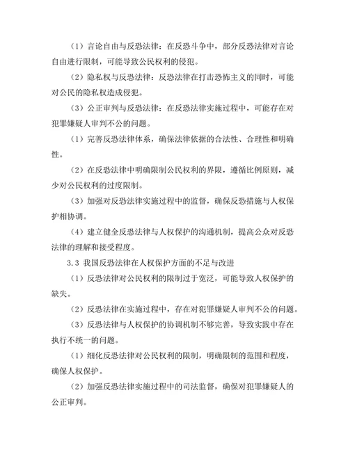 反恐法律的合规性与人权保护的平衡