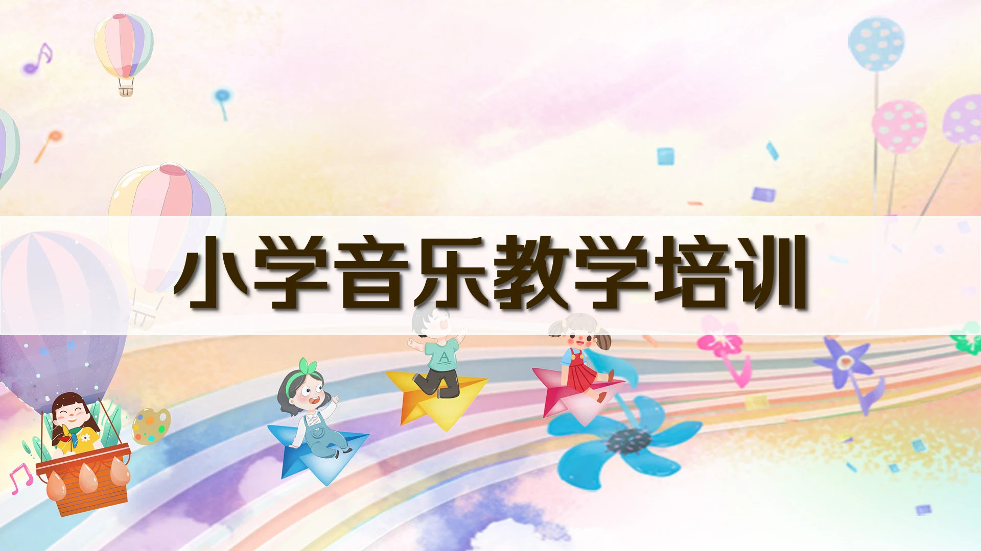 暖色调 可爱风 小学音乐教育PPT模板小学音乐教学培训