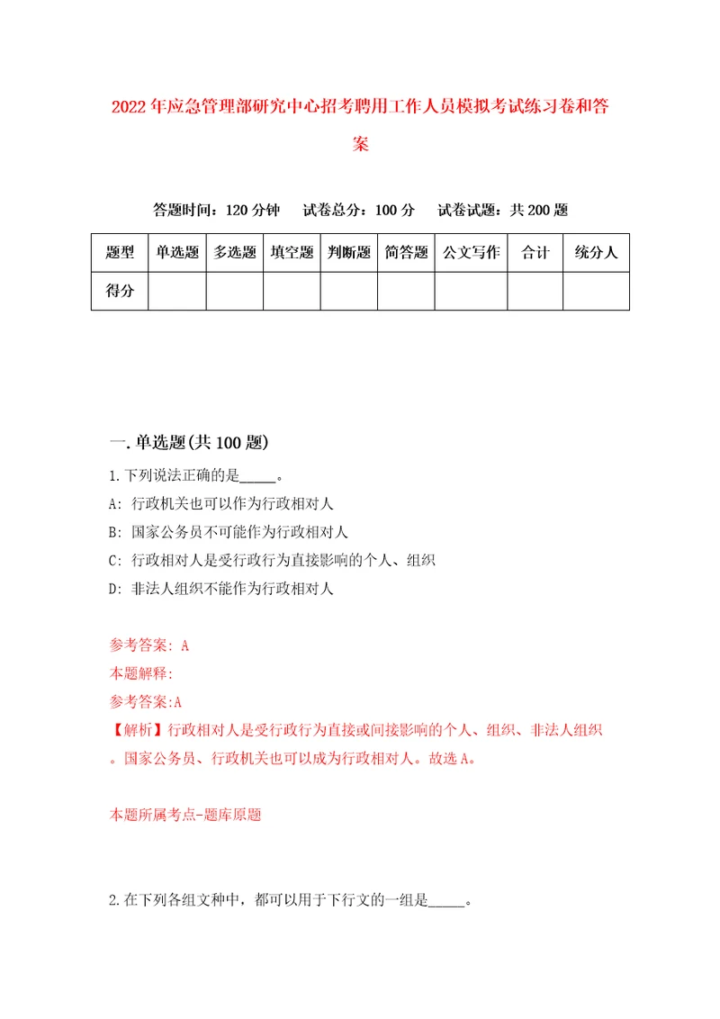 2022年应急管理部研究中心招考聘用工作人员模拟考试练习卷和答案第0期