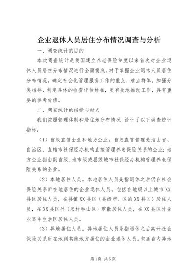 企业退休人员居住分布情况调查与分析.docx