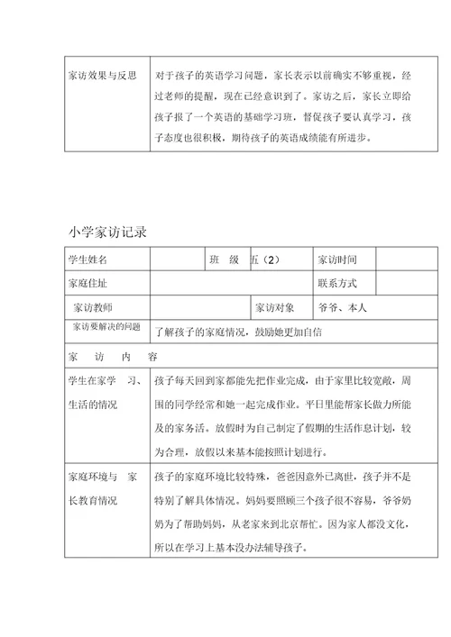 小学家访记录表格式